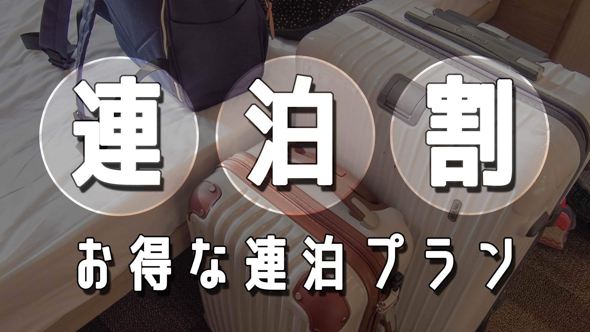 【素泊まり／2泊以上】連泊割引でリーズナブルに！清掃とタオル交換は2日に1回のエコ連泊