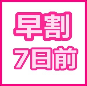 【期間限定】7日前予約割得プラン