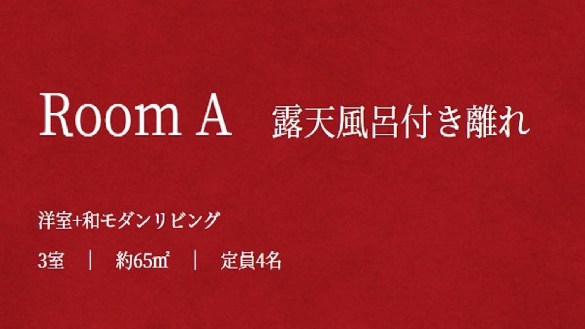 【Room A 露天風呂付き離れ】洋室+和モダンリビング／約65㎡／定員4名様