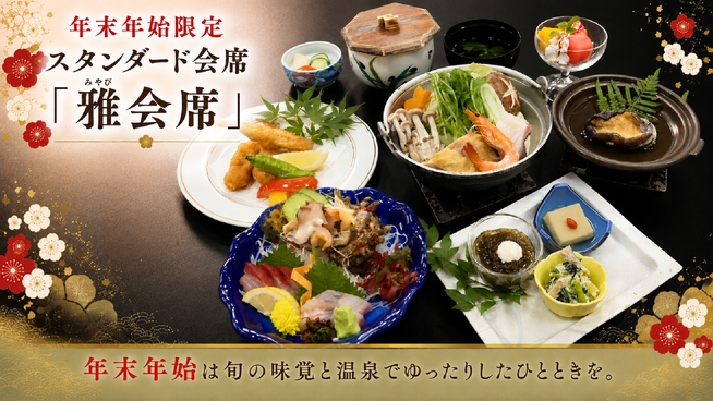 【年末年始限定・スタンダード】とろりとした美肌の湯と季節の創作料理を堪能♪雅会席（2食付）