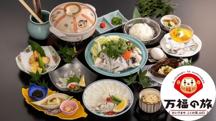 【万福の旅】下関のとらふくを贅沢に満喫♪ 〜ふく刺し ＆ 焼白子 ＆ ふくちり〜「ふくフルコース」
