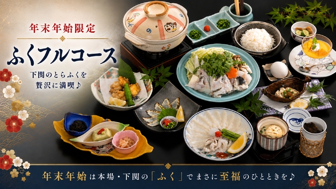 【年末年始限定】これぞ本場！下関のとらふくを贅沢に満喫♪ふく刺し・焼白子・ふくちり「ふくフルコース」