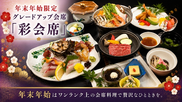 【年末年始限定・グレードアップ】鮑・陶板和牛ステーキ付き♪ワンランク上の贅沢・彩会席（2食付）