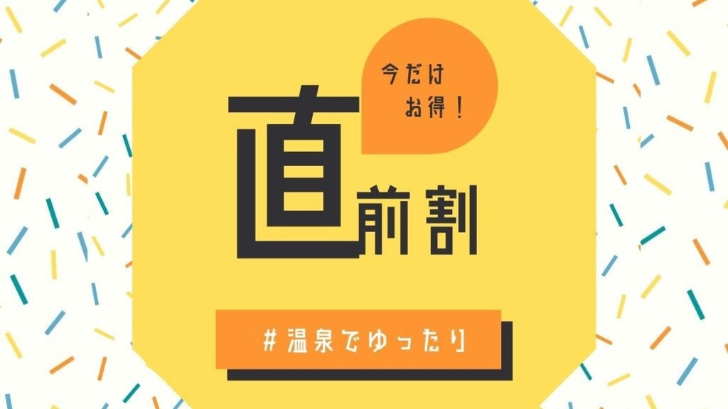 【直前割】お得な日数限定会席プラン　大人女子会にも★