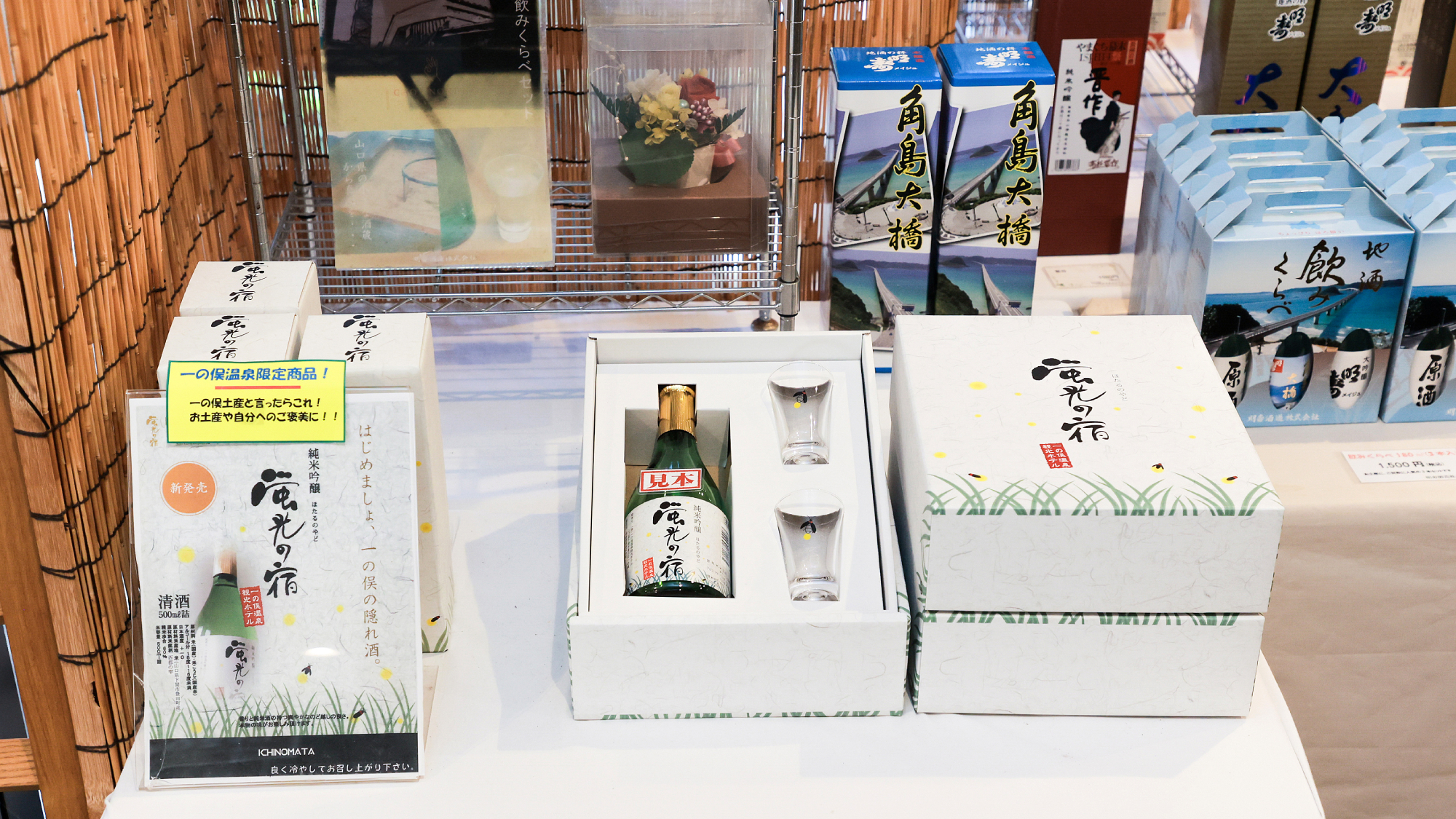 館内｜一の俣温泉限定のお酒も販売しております！