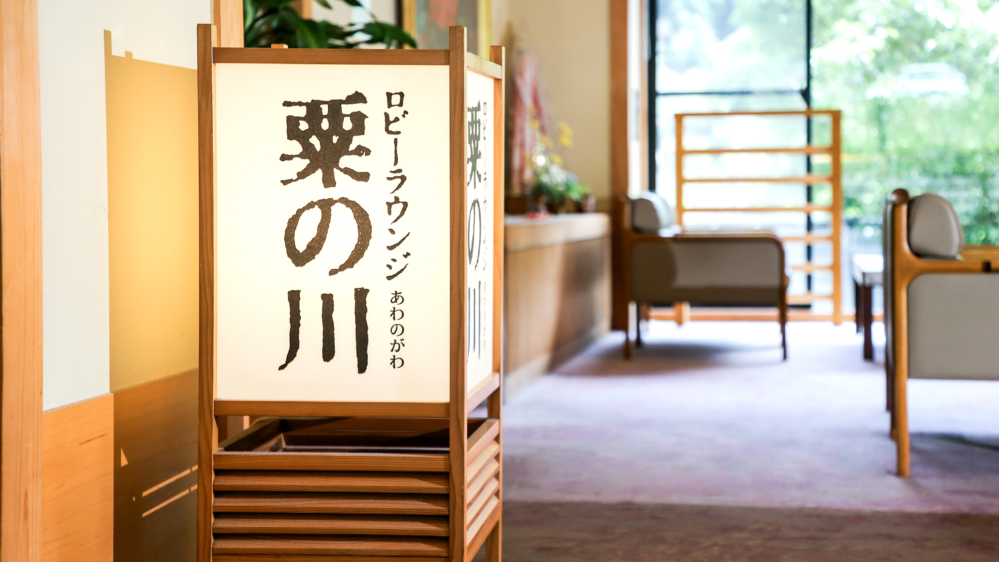 ロビー｜喧騒から離れ、どうぞごゆっくりお過ごしください