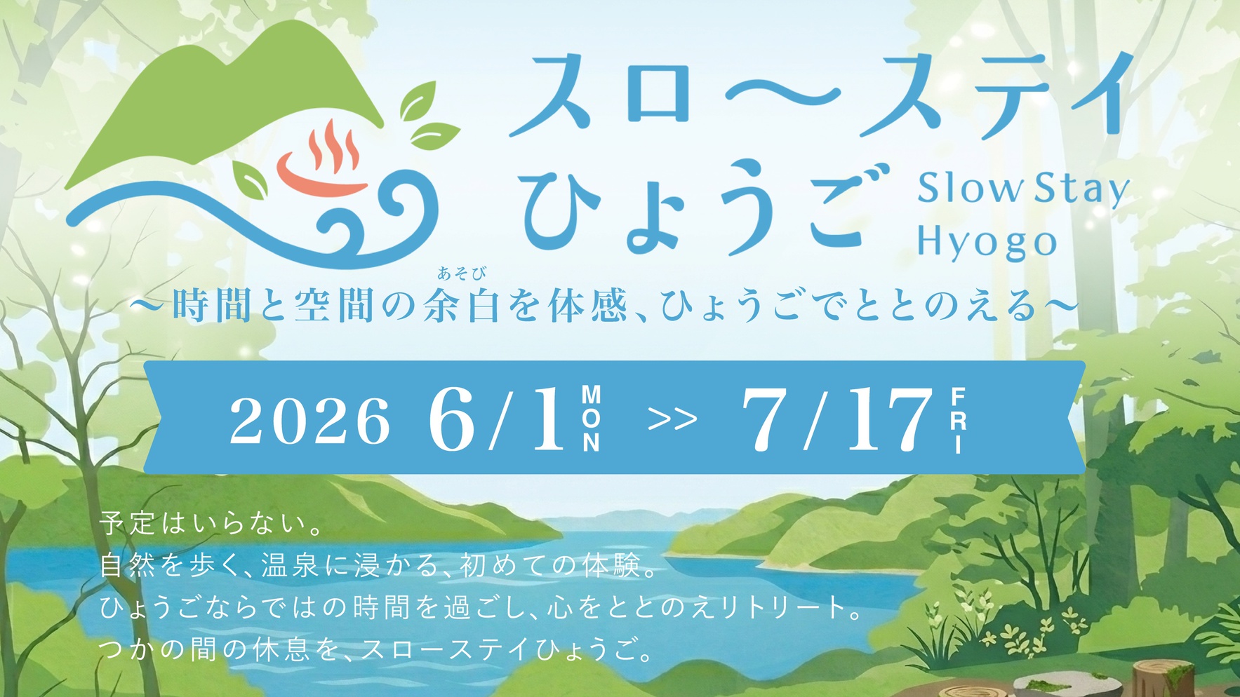 【スローステイひょうご】嬉しい特典付♪ご夫婦やご友人など、大切な人と楽しむひょうごの癒しステイ