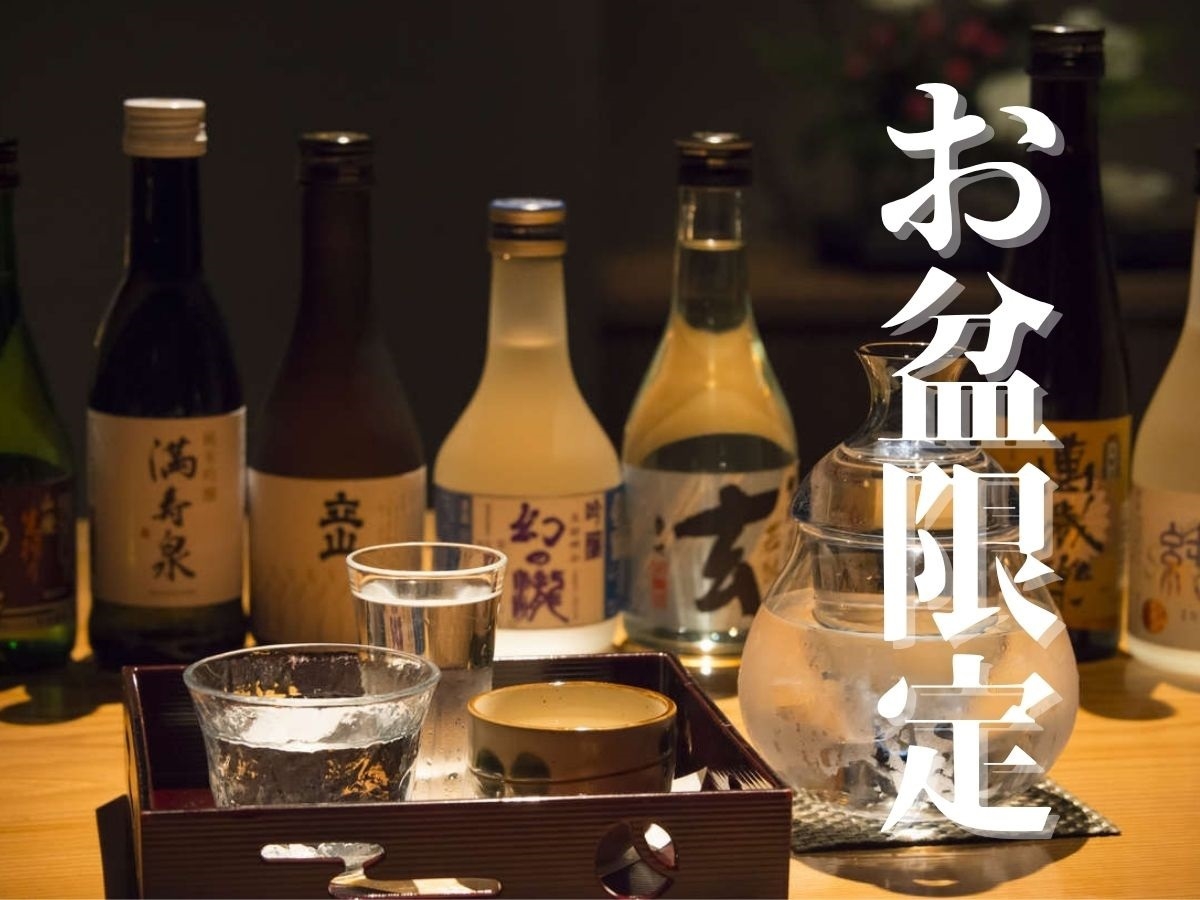 【お盆限定プラン】涼風と旬の味覚を愉しむ！夫婦やグループにもおすすめの地酒特典付き♪