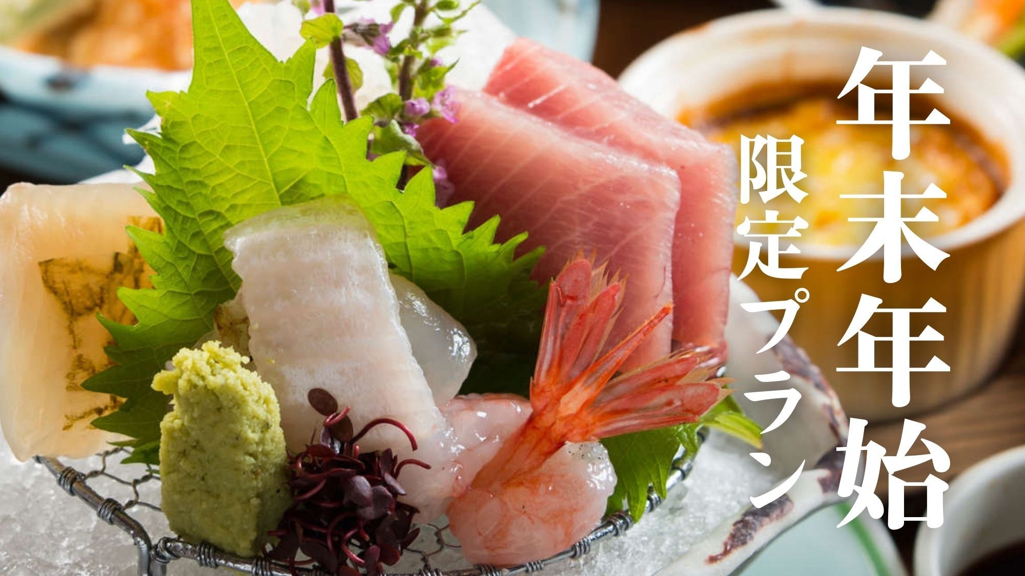 【年末年始限定プラン】湯ったりのんびり〜滝の音を聞きながら過ごすゆく年くる年〜＜基本会席＞