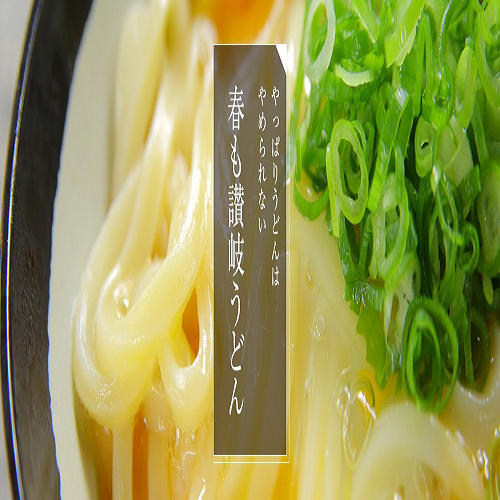 New　人気店へGO！【讃岐路を】◇うどん県パスポート付プラン◇【楽しもう♪】