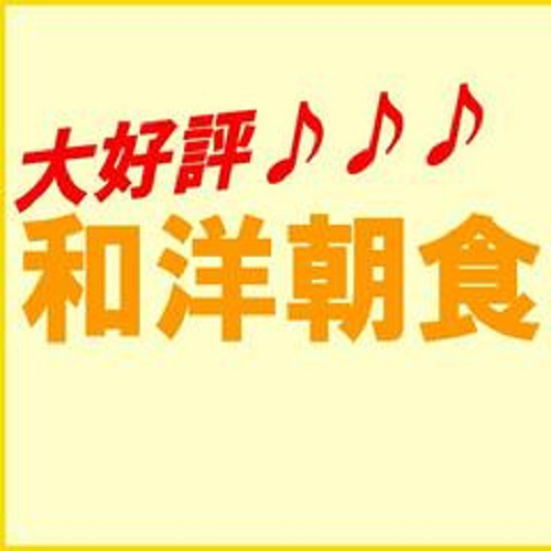 Ｎew【直前割】【朝食・日替わりバイキング付プラン】【4歳児未満添い寝無料】