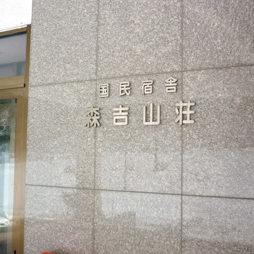 奥の湯 森吉山荘 宿泊予約 楽天トラベル 奥の湯 森吉山荘 宿泊予約 楽天トラベル