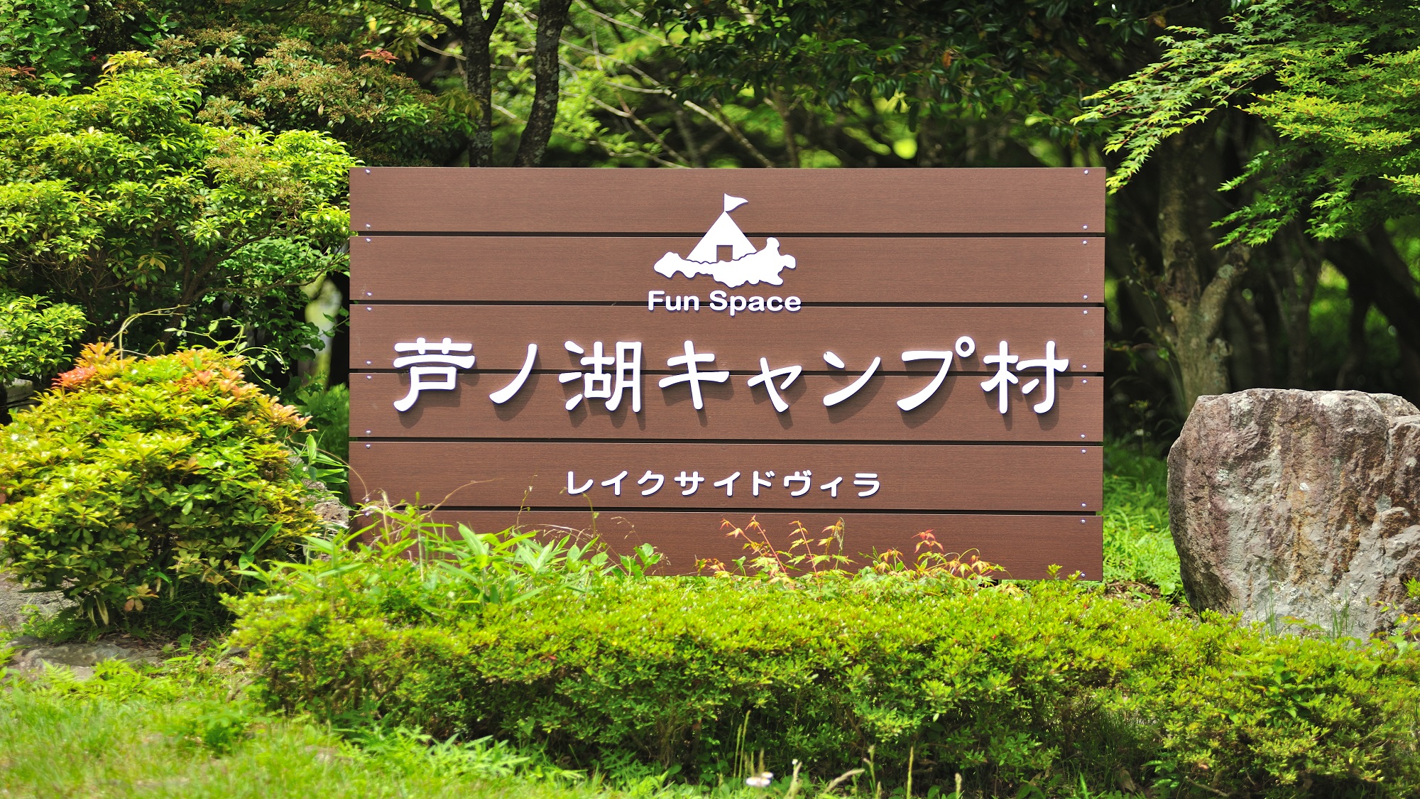 funspace芦ノ湖キャンプ村レイクサイドヴィラ 宿泊予約 楽天トラベル
