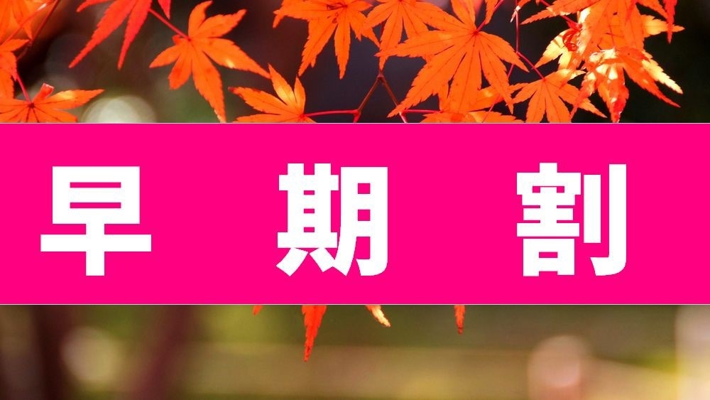 【秋の早期割引】30日前のご予約で通常料金より20％ＯＦＦ！！オータムスマイルプラン♪ 