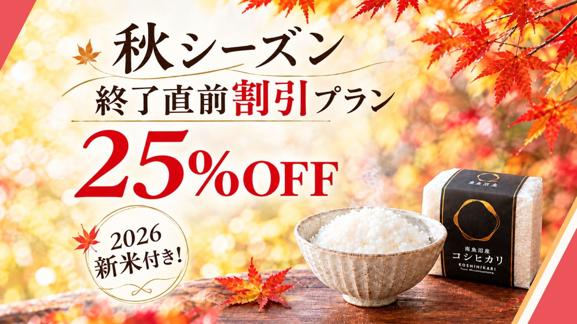 【新米付き！秋シーズン終了直前割！25％オフ！】お得に泊まる秋のラストチャンス！