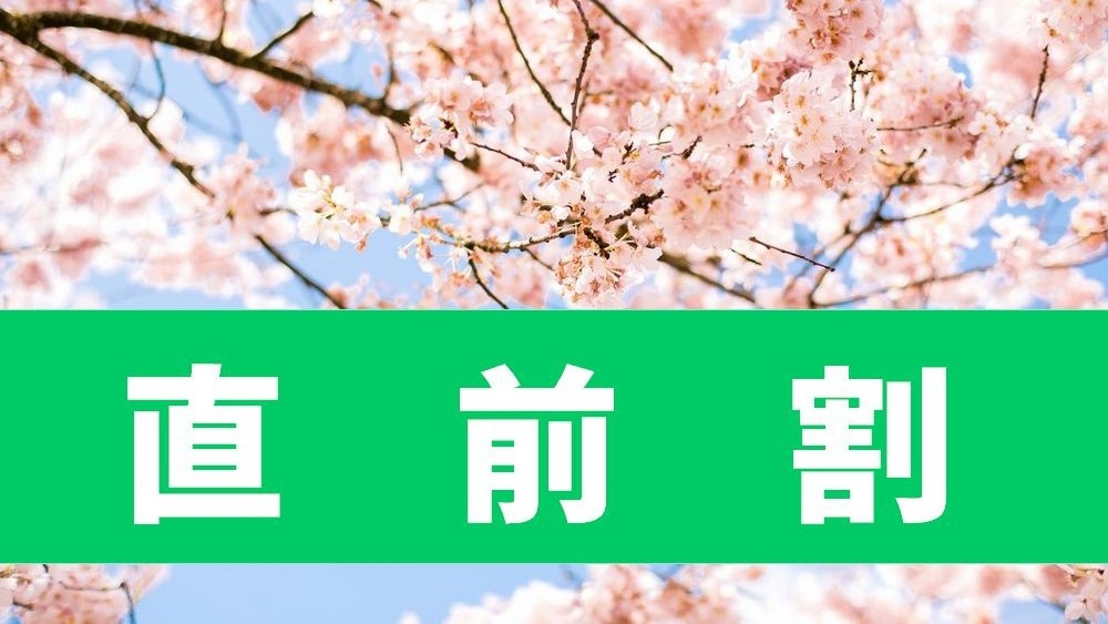 【直前割引】☆バイキング＆温泉を満喫☆スマイルプラン♪