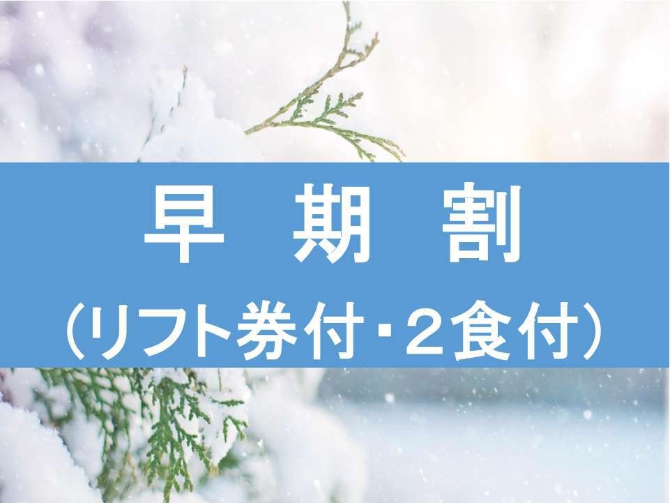 【早割３０☆リフト券付き】３０日前までの予約で通常料金より約２０％OFF！スキー＆スノーボードプラン