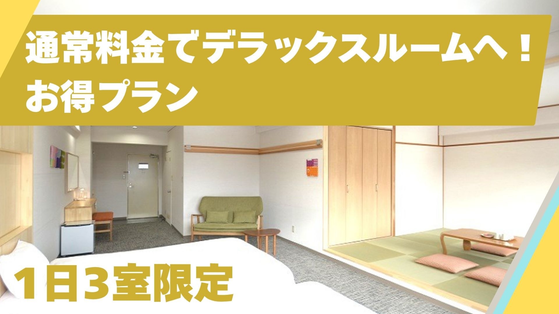 【お日にち限定】 1日3室限定！☆通常ルーム料金でデラックスルームに宿泊しよう♪