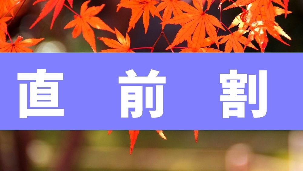 【直前割引】☆バイキング＆温泉を満喫☆スマイルプラン♪