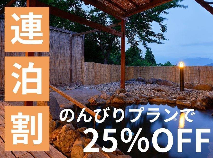 【連泊割引25％OFF！】連泊でのんびり過ごせるお得プラン☆食べ放題バイキング＆温泉を満喫♪