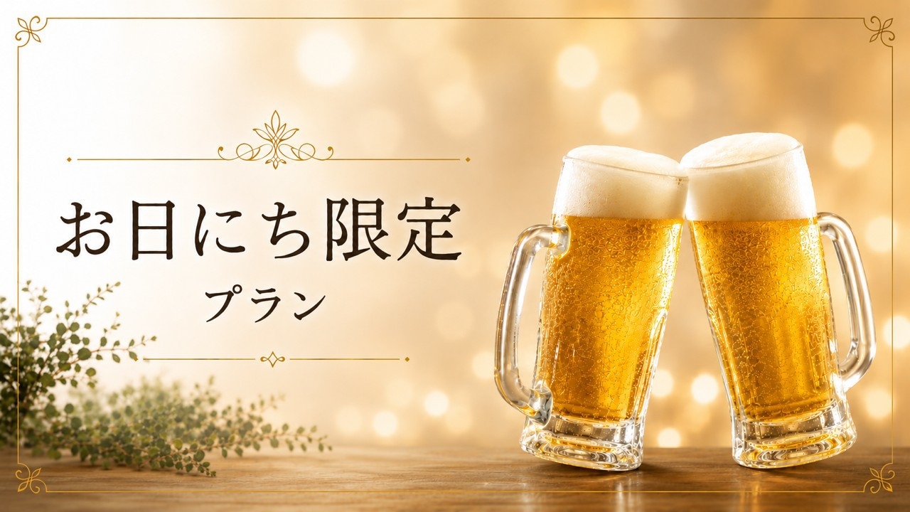 【お日にち限定】デラックスルームでのんびりゆったり♪さらに６０分飲み放題付！1泊2食付プラン