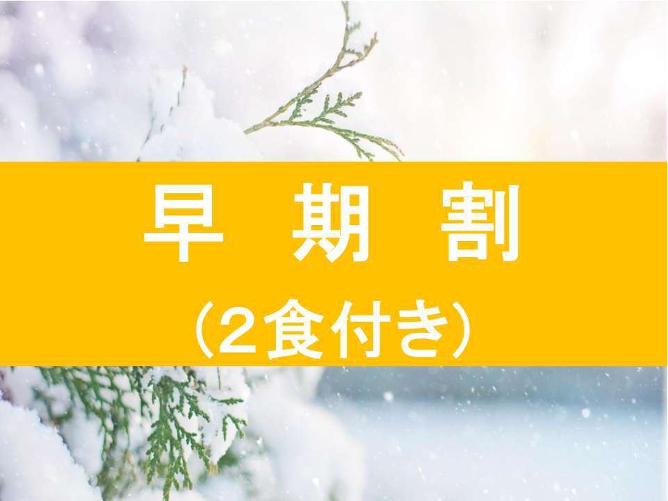 【早割３０☆リフト券無し】 雪遊びに最適！その他多目的にご利用いただける1泊2食付きプランです♪