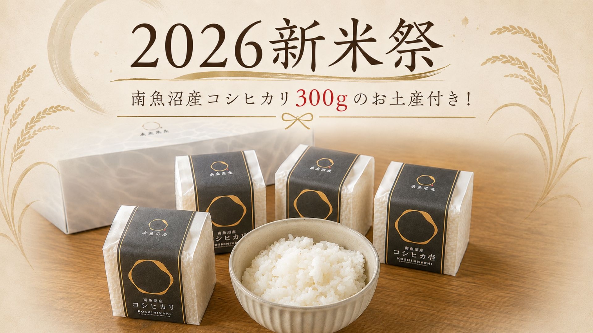【新米お土産付き】★2026新米祭★嬉しい南魚沼産コシヒカリ300g付き！新米満腹プラン！
