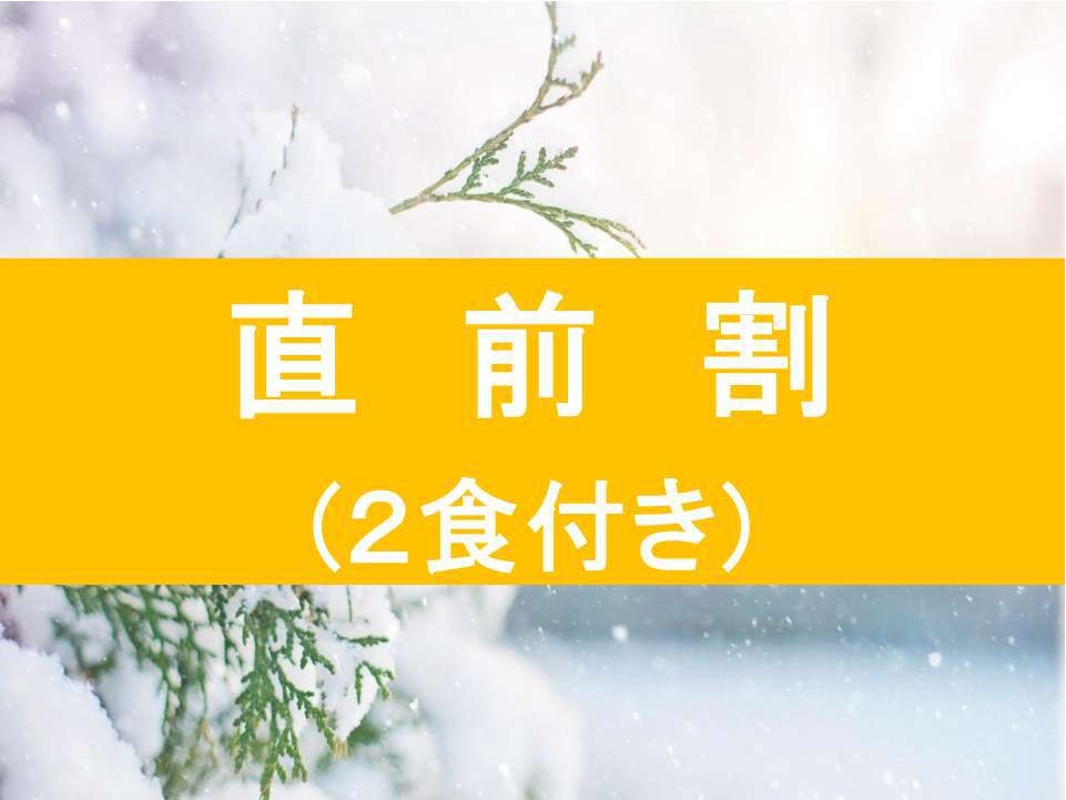 【直前割引☆リフト券無し】雪遊びに最適！その他多目的にご利用いただける１泊２食付きプランです♪