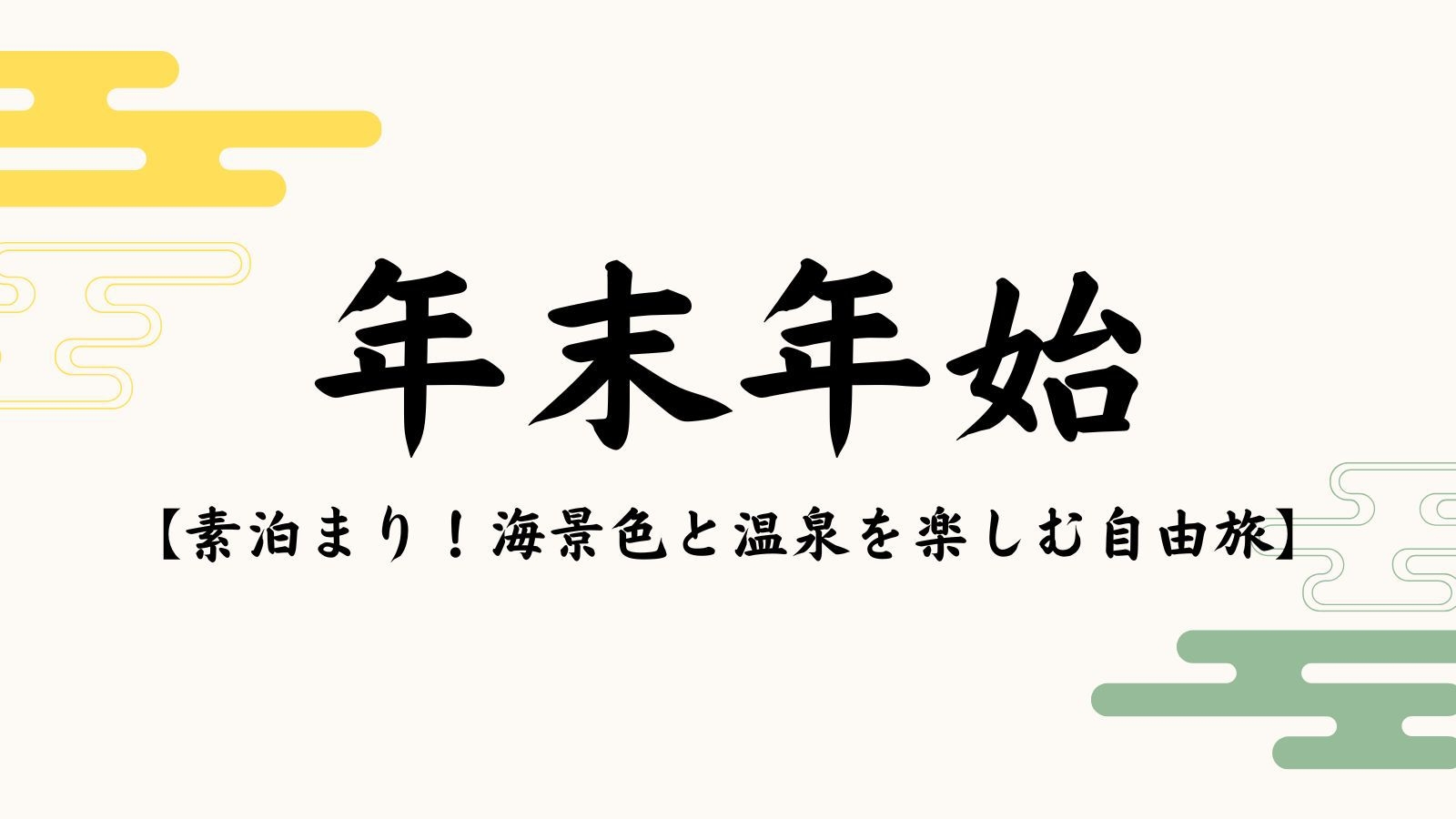 【年末年始限定｜素泊まり】食事なしで自由に下田を満喫！オーシャンビューと温泉を楽しむ気軽な旅