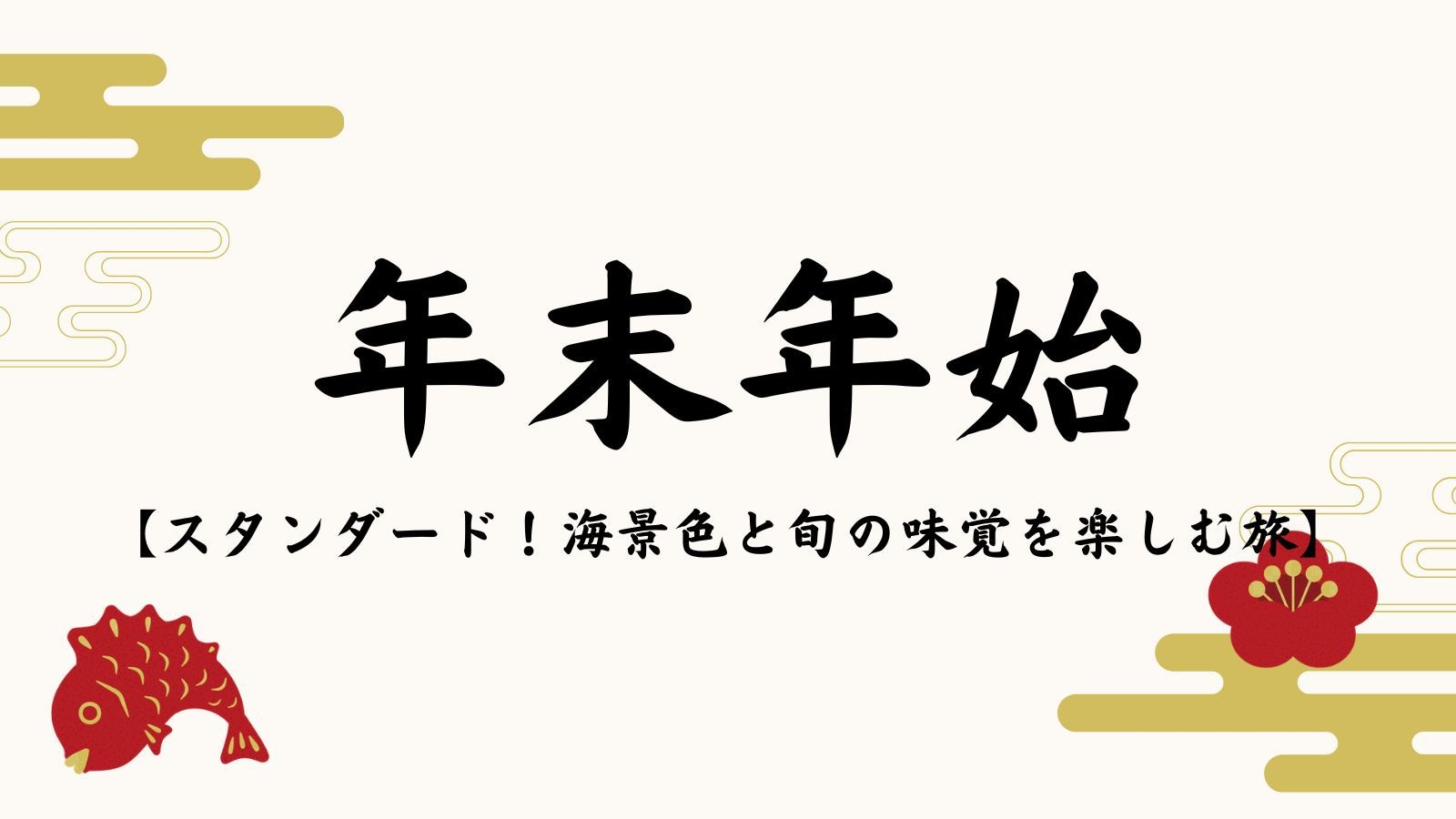 【年末年始限定｜全室オーシャンビュー】金目鯛など下田の味覚を愉しむスタンダードプラン＜1泊2食＞