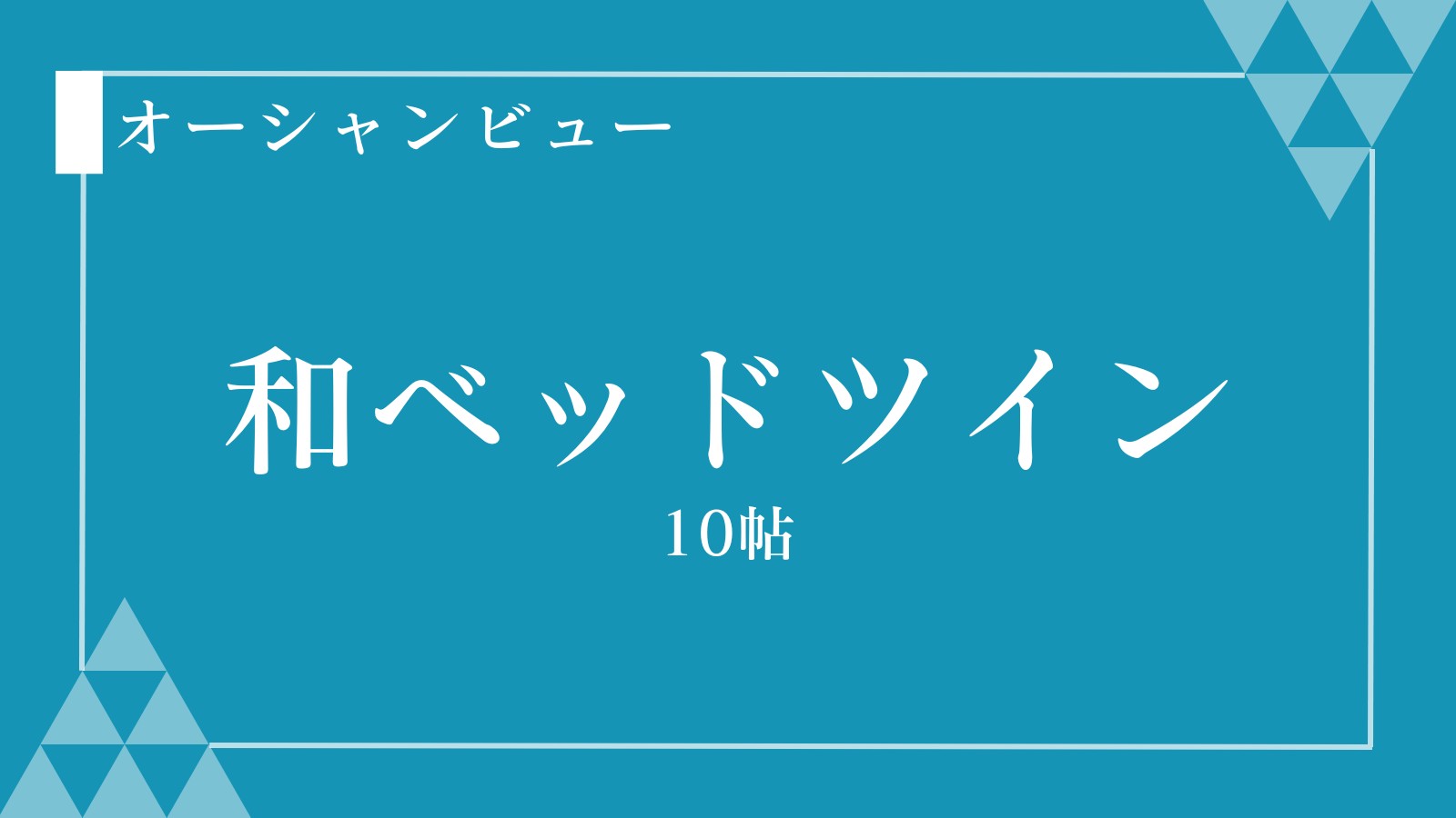 和ベッドツイン 10帖
