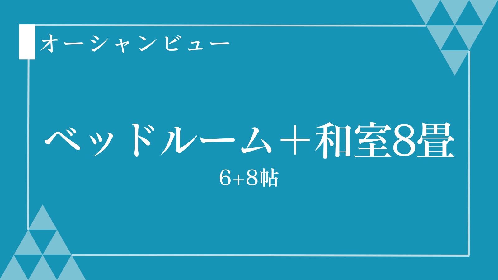 ベッドルーム＋和室8畳