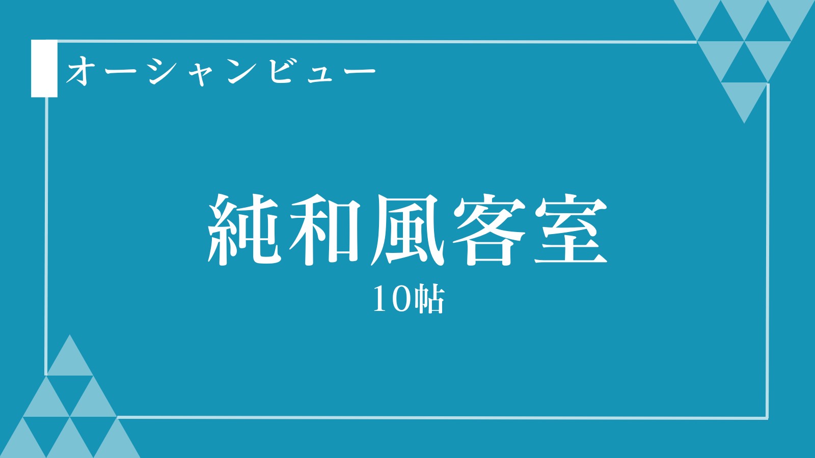 純和風客室 10帖