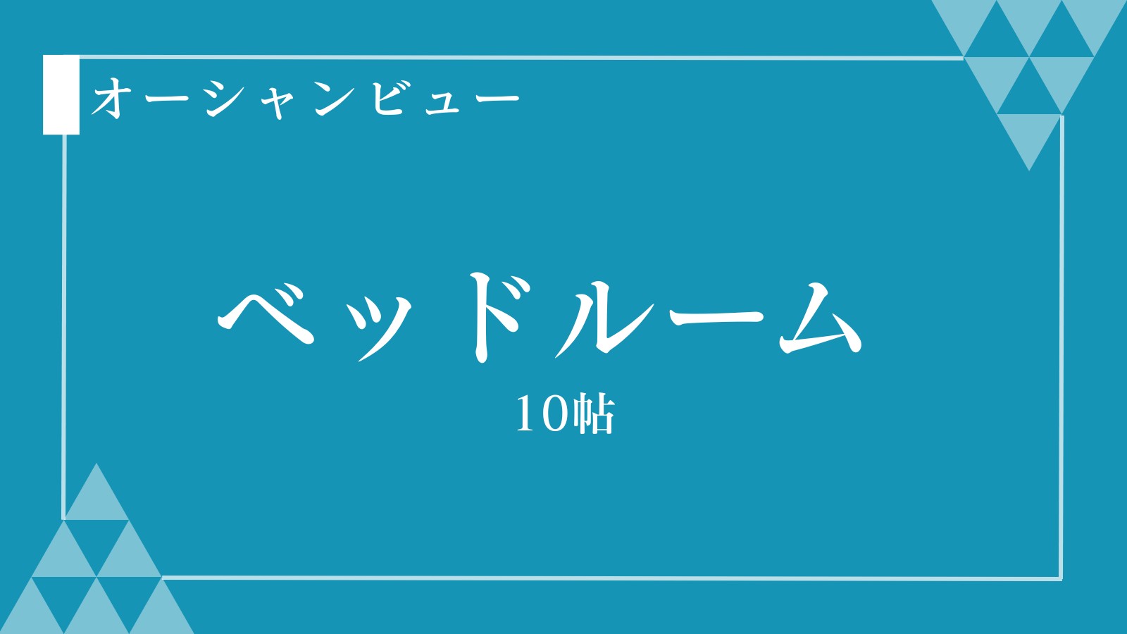 ベッドルーム（10帖）