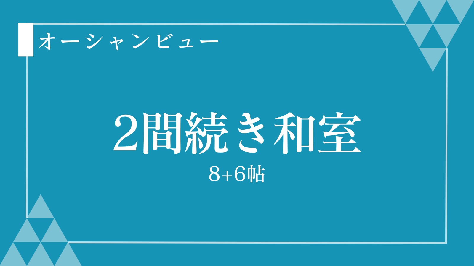 純和風客室 二間続き