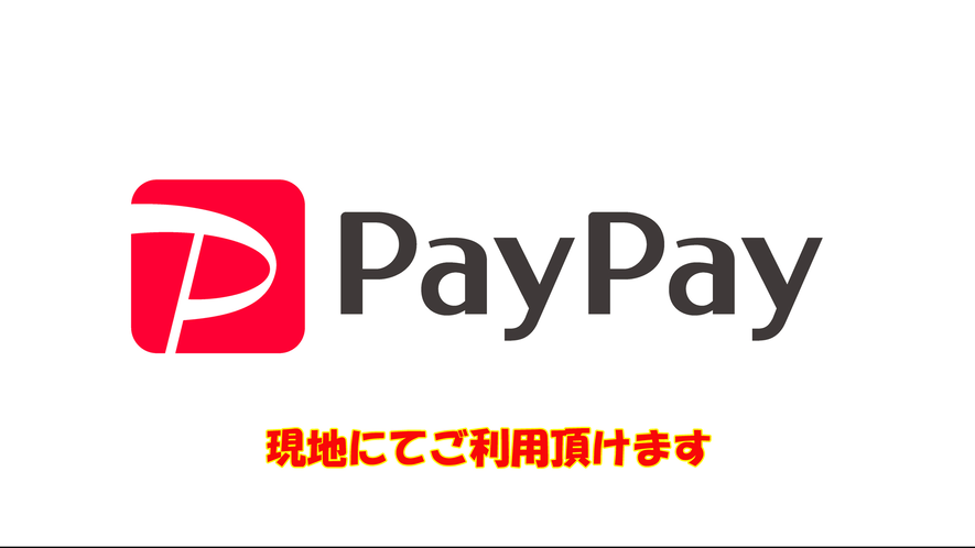 当館のお支払いの方法は、現金のみのお取り扱いでしたが、ペイペイが追加されました！お気軽にご用命下さい