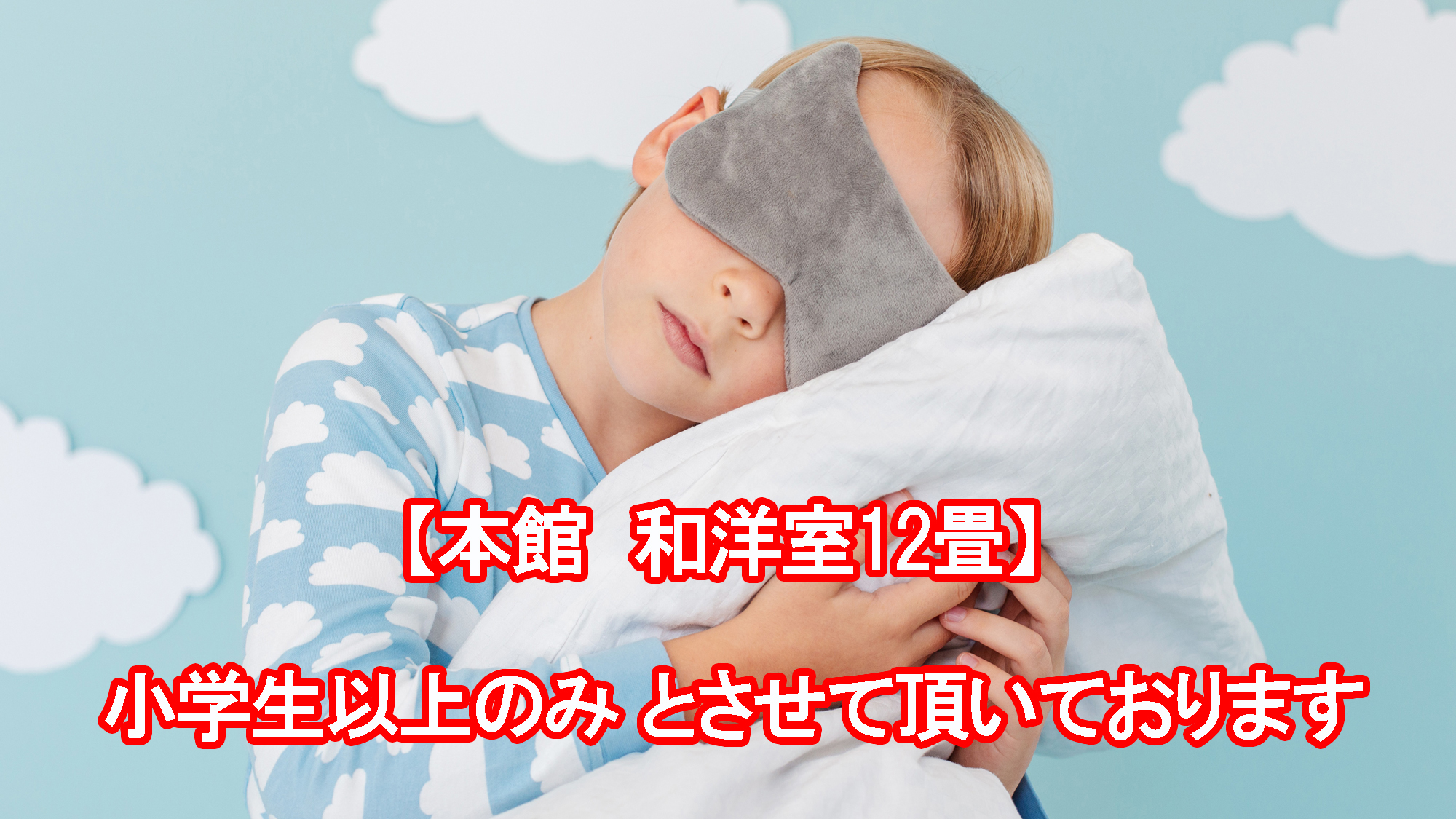 【本館和洋室12畳】小学生以上のお子様受入れとさせて頂きます