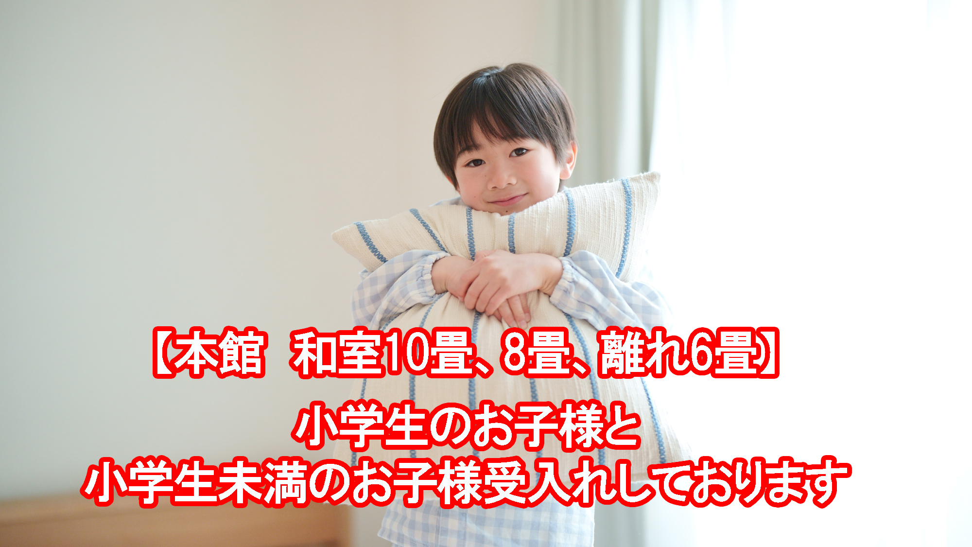 【本館和室10畳、8畳、離れ6畳】小学生以下のお子様の受入れが可能です