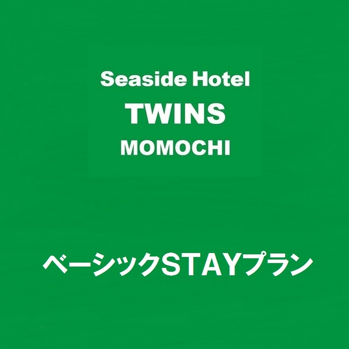 TWINSベーシックＳＴＡＹ【素泊まり】