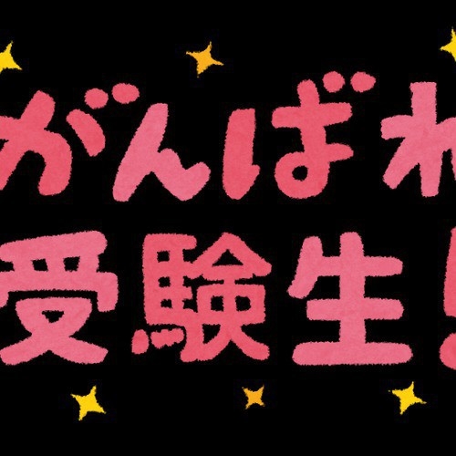 【受験生限定】嬉しい特典付き♪13時チェックイン無料・朝食付　受験生応援プラン