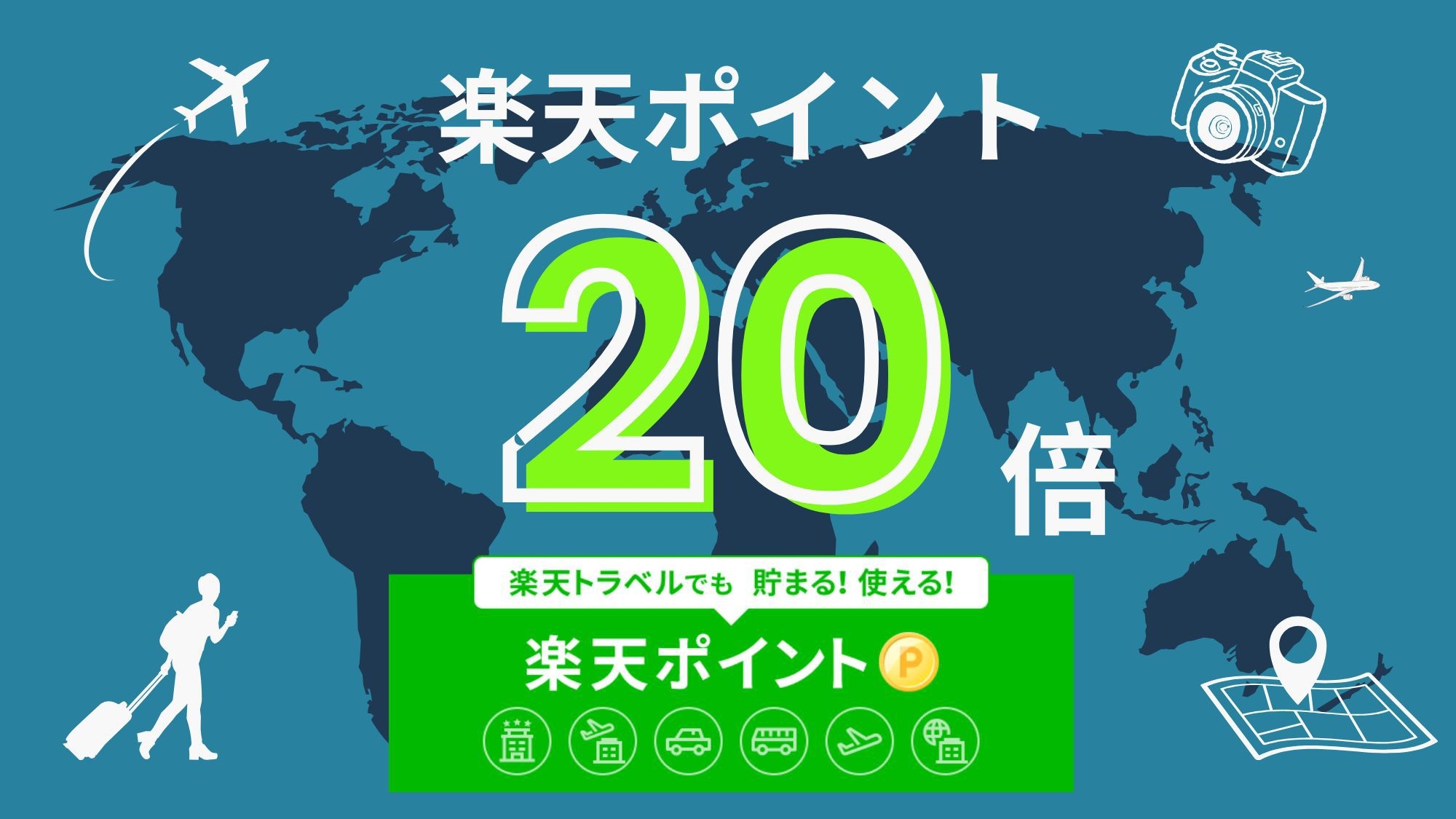 【ポイント20倍】★色々使えて便利な楽天ポイントどんどん貯めちゃおう（素泊り）