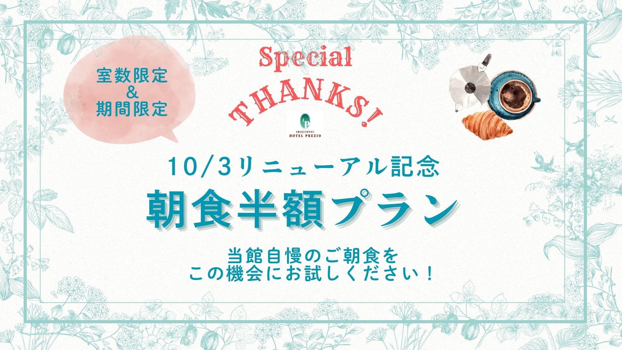 【★室数限定：特別オファー★】リニューアル記念！朝食半額お試しプラン＜静岡を味わう朝食ビュッフェ＞