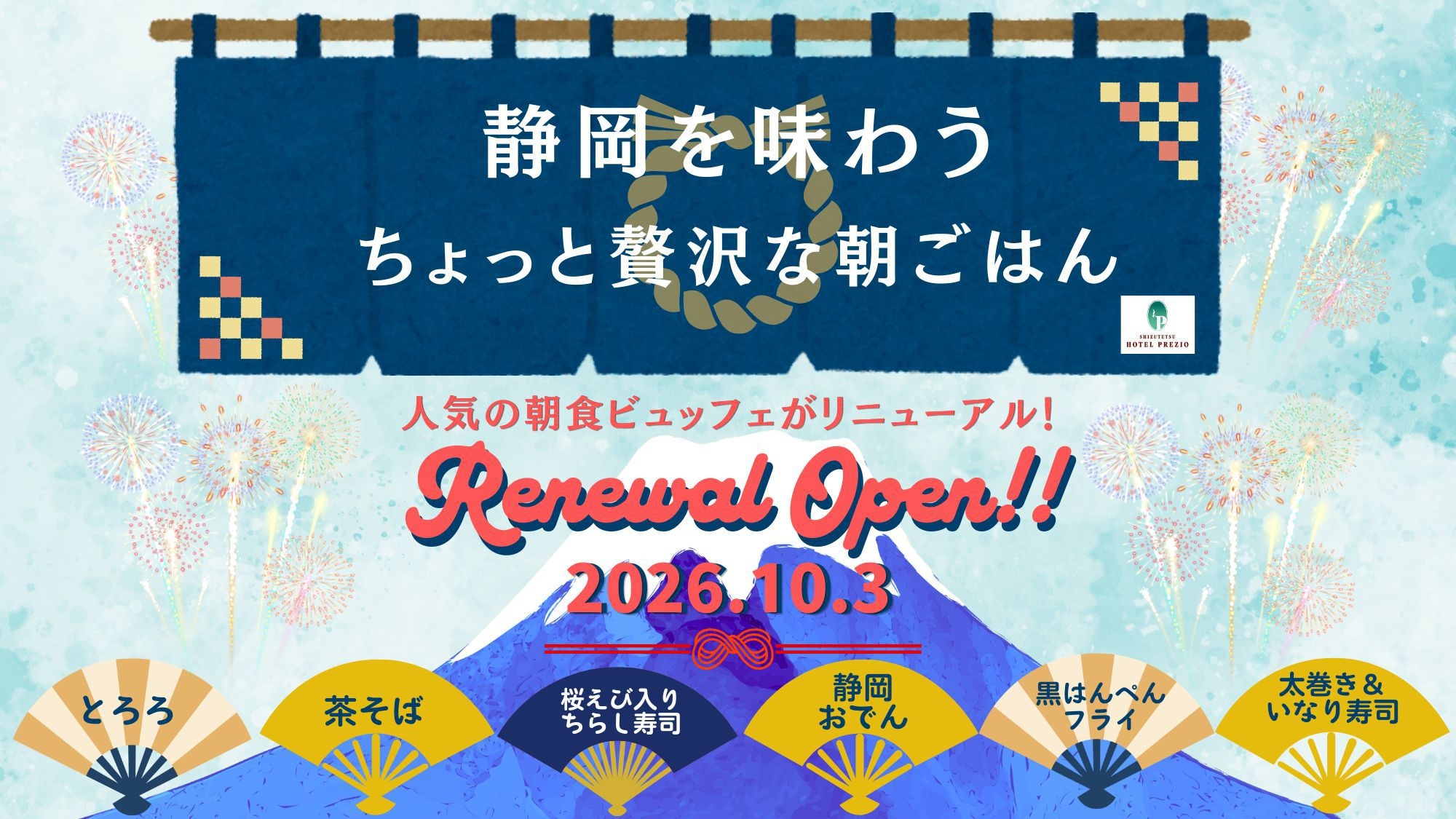 【★室数限定：特別オファー★】リニューアル記念！朝食半額お試しプラン＜静岡を味わう朝食ビュッフェ＞