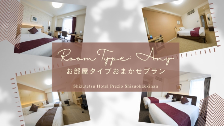 【お部屋おまかせ】コスパ重視の方に！お部屋タイプおまかせプラン（全室禁煙/朝食付）