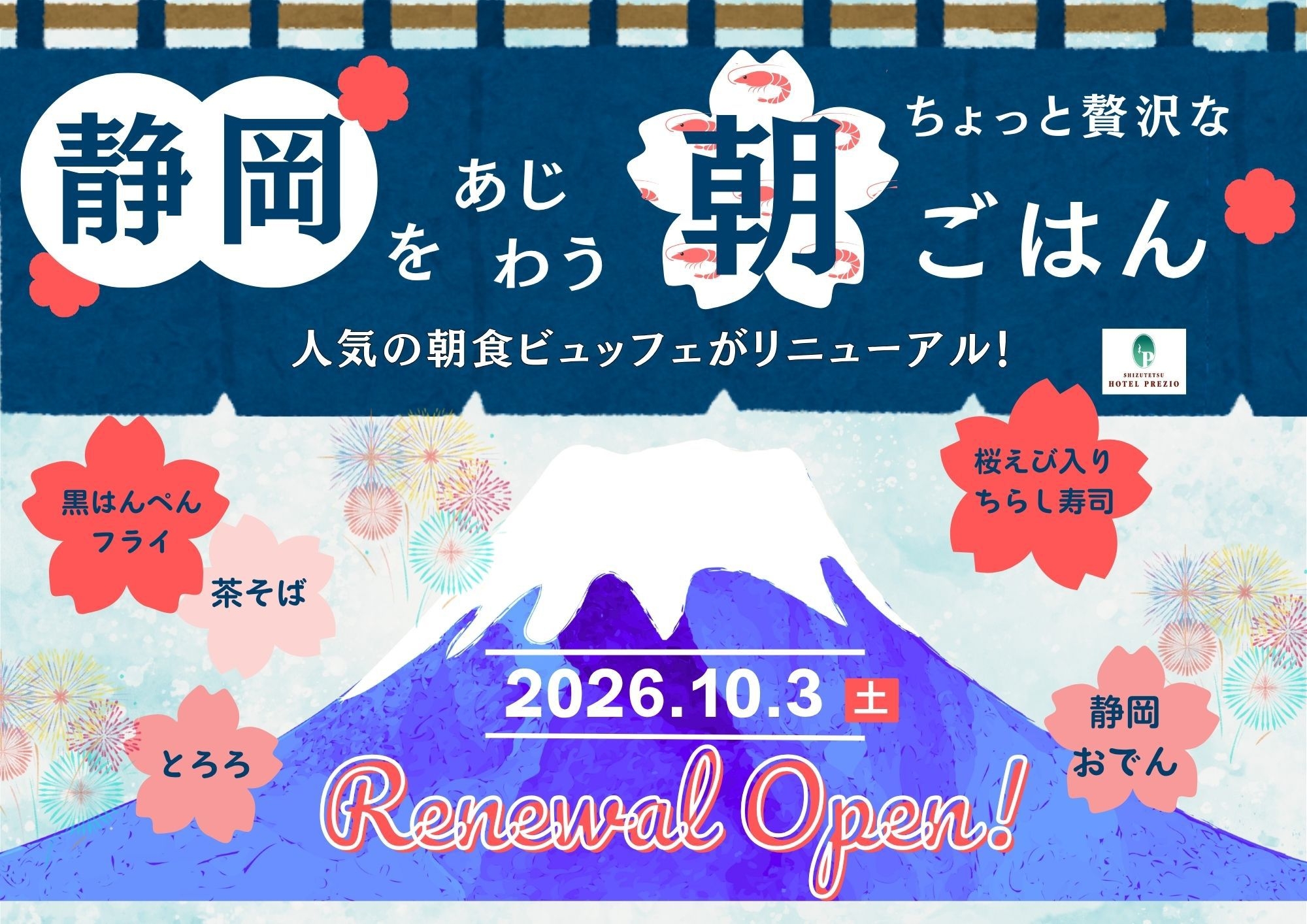 【朝食付き】静岡を味わうちょっと贅沢な朝ごはん　☆★2026/10/3リニューアル★☆