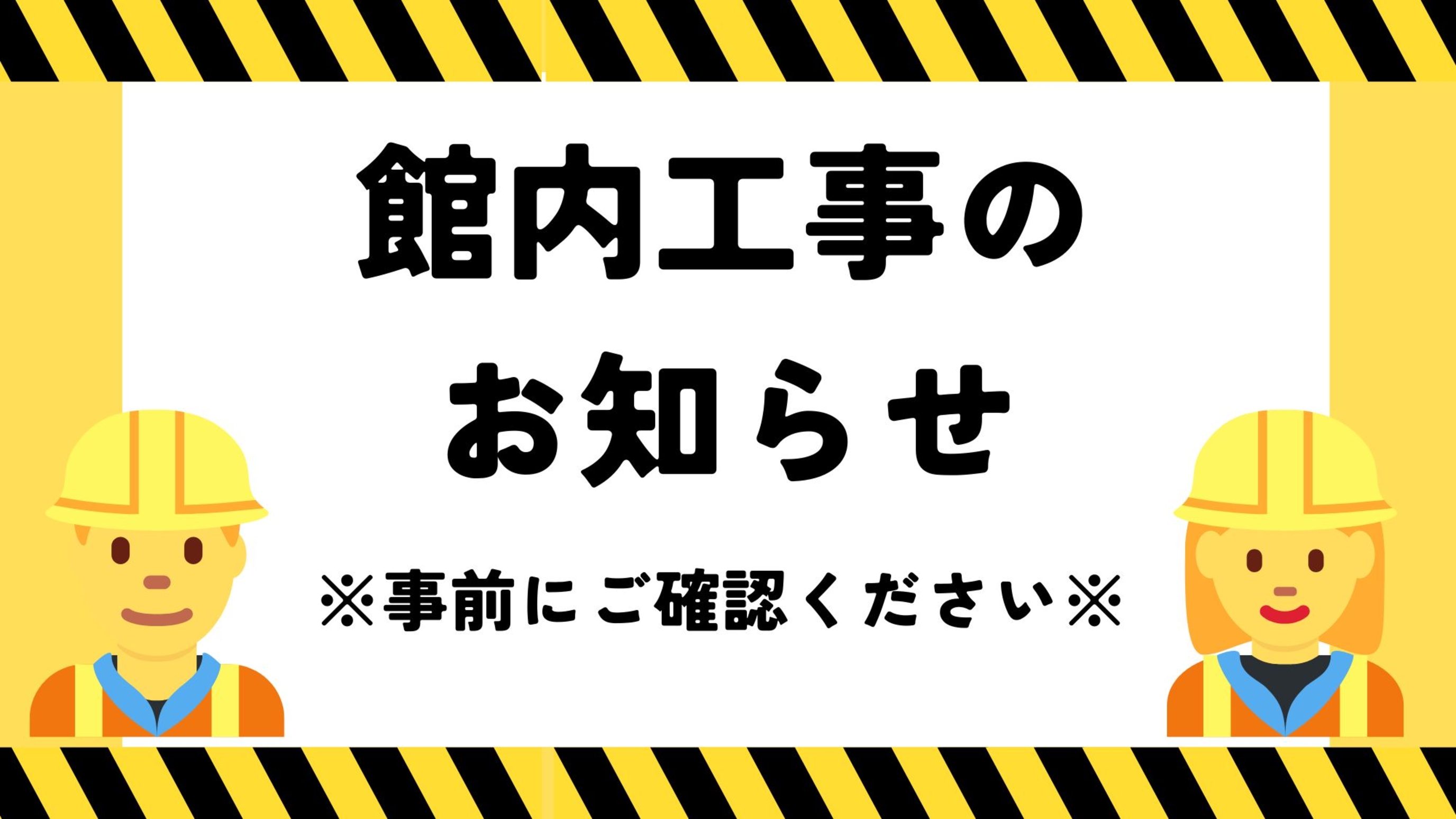 館内工事のお知らせ
