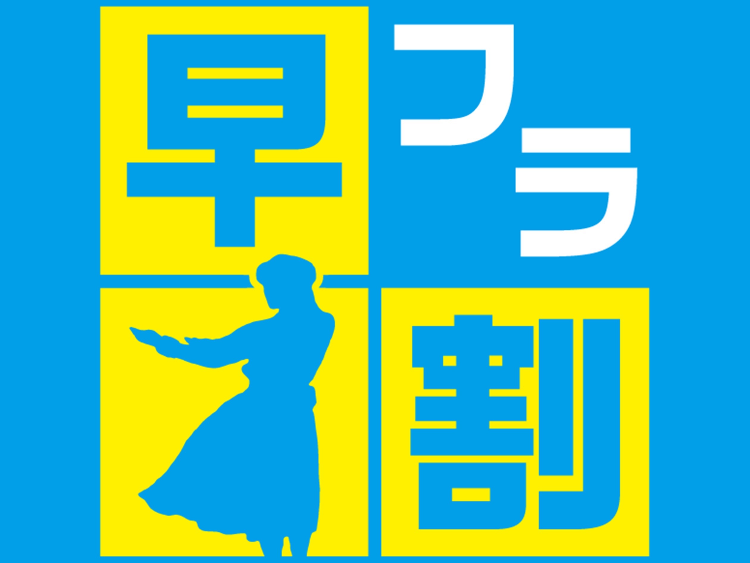 【早フラ割】45日前のご予約でおトク！1泊2食バイキング＆ハワイアンズ入場券付プラン　さき楽