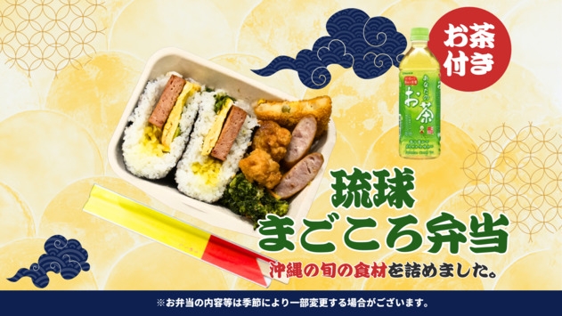 【朝食付】ご当地朝食で一日をスタート！琉球まごころ弁当