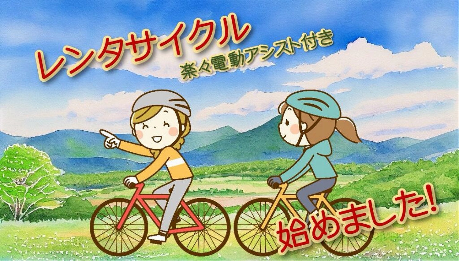 レンタサイクル