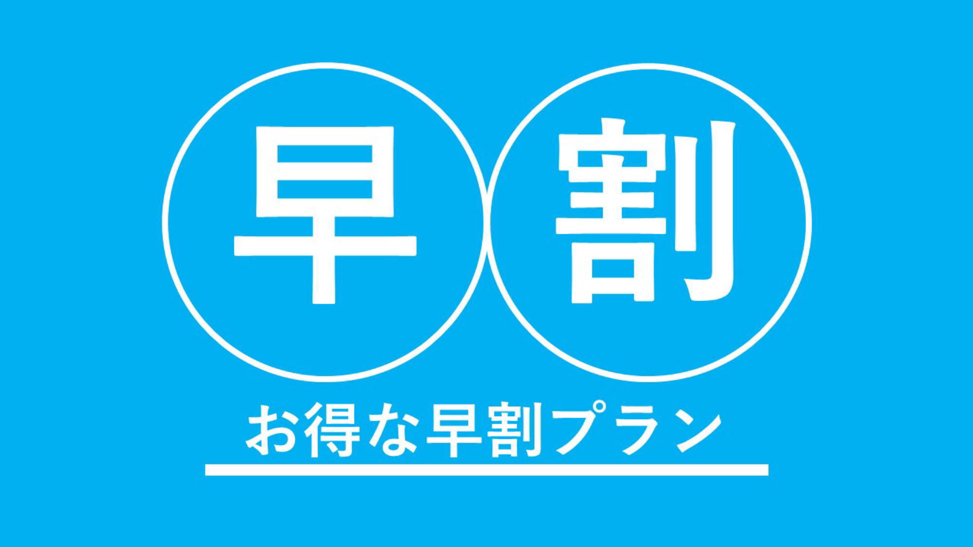 【さき楽30】早期割30【食事なし】プラン